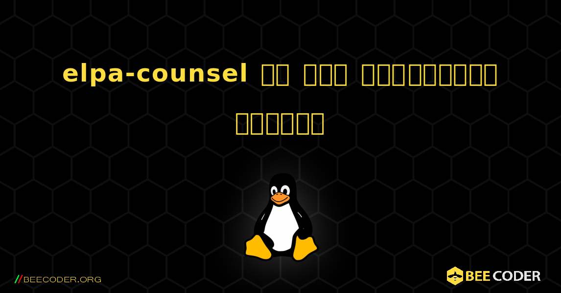 elpa-counsel ని ఎలా ఇన్‌స్టాల్ చేయాలి. Linux