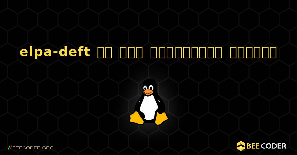 elpa-deft ని ఎలా ఇన్‌స్టాల్ చేయాలి. Linux