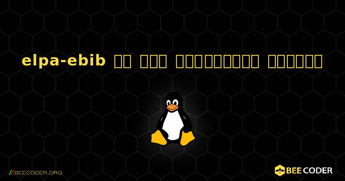 elpa-ebib ని ఎలా ఇన్‌స్టాల్ చేయాలి. Linux