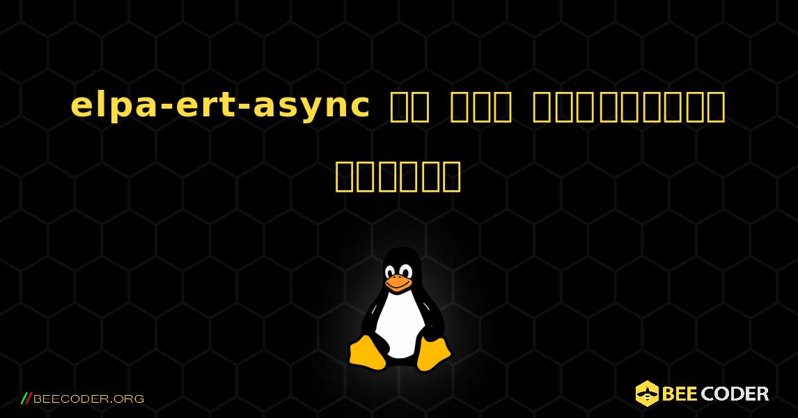 elpa-ert-async ని ఎలా ఇన్‌స్టాల్ చేయాలి. Linux