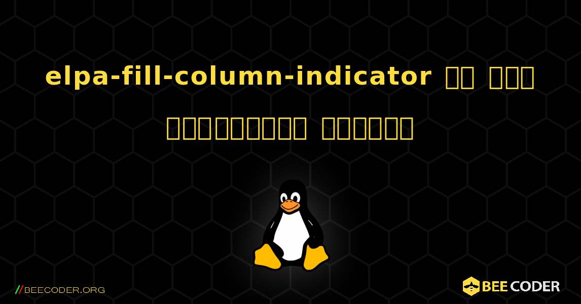 elpa-fill-column-indicator ని ఎలా ఇన్‌స్టాల్ చేయాలి. Linux