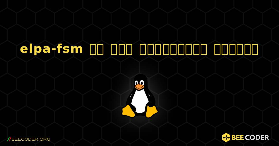 elpa-fsm ని ఎలా ఇన్‌స్టాల్ చేయాలి. Linux