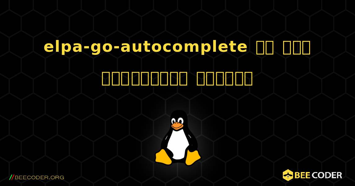 elpa-go-autocomplete ని ఎలా ఇన్‌స్టాల్ చేయాలి. Linux