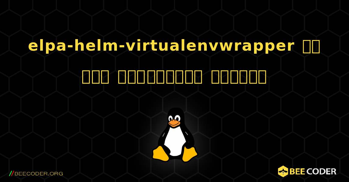 elpa-helm-virtualenvwrapper ని ఎలా ఇన్‌స్టాల్ చేయాలి. Linux