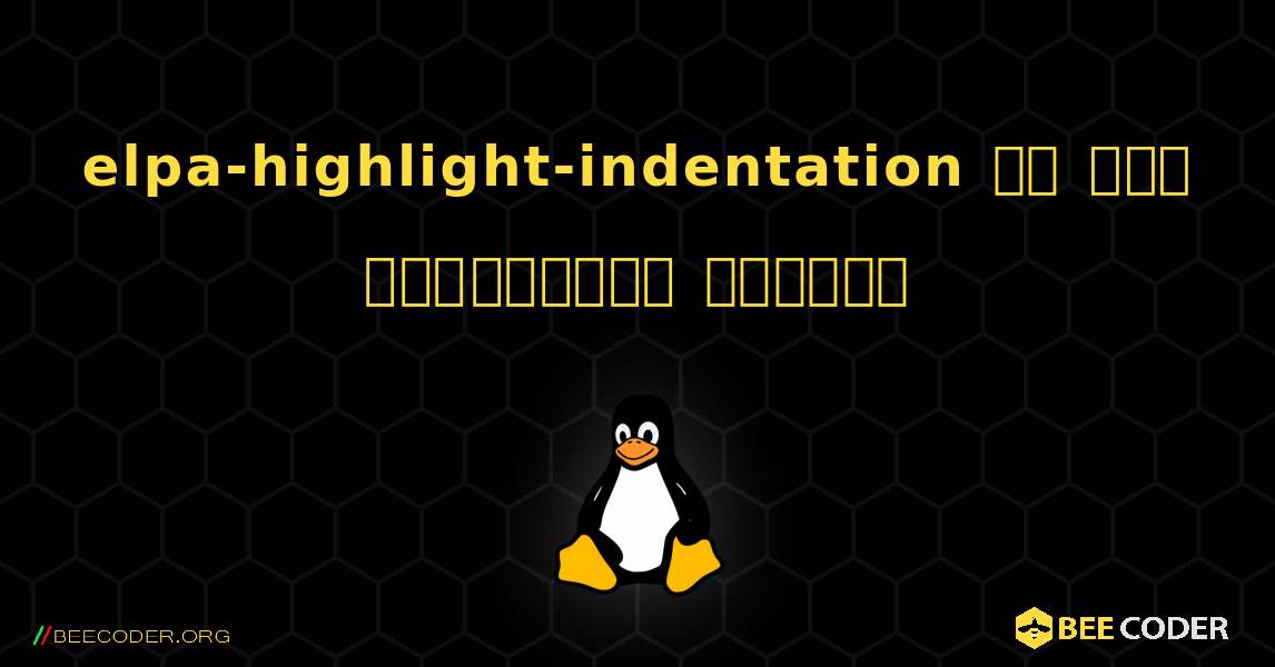 elpa-highlight-indentation ని ఎలా ఇన్‌స్టాల్ చేయాలి. Linux