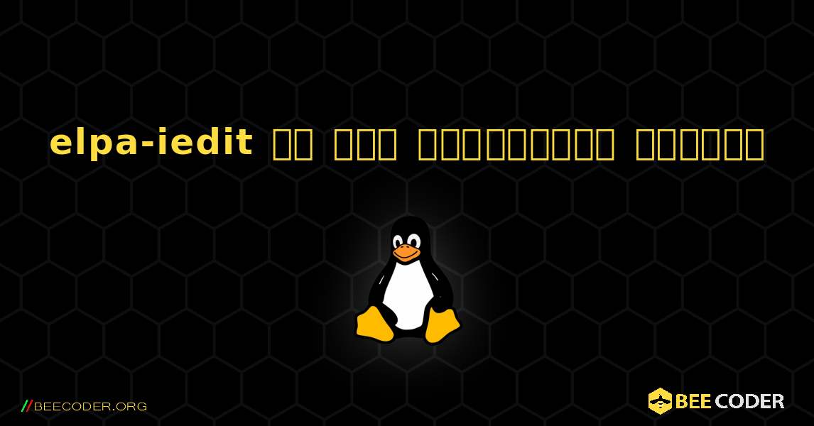 elpa-iedit ని ఎలా ఇన్‌స్టాల్ చేయాలి. Linux
