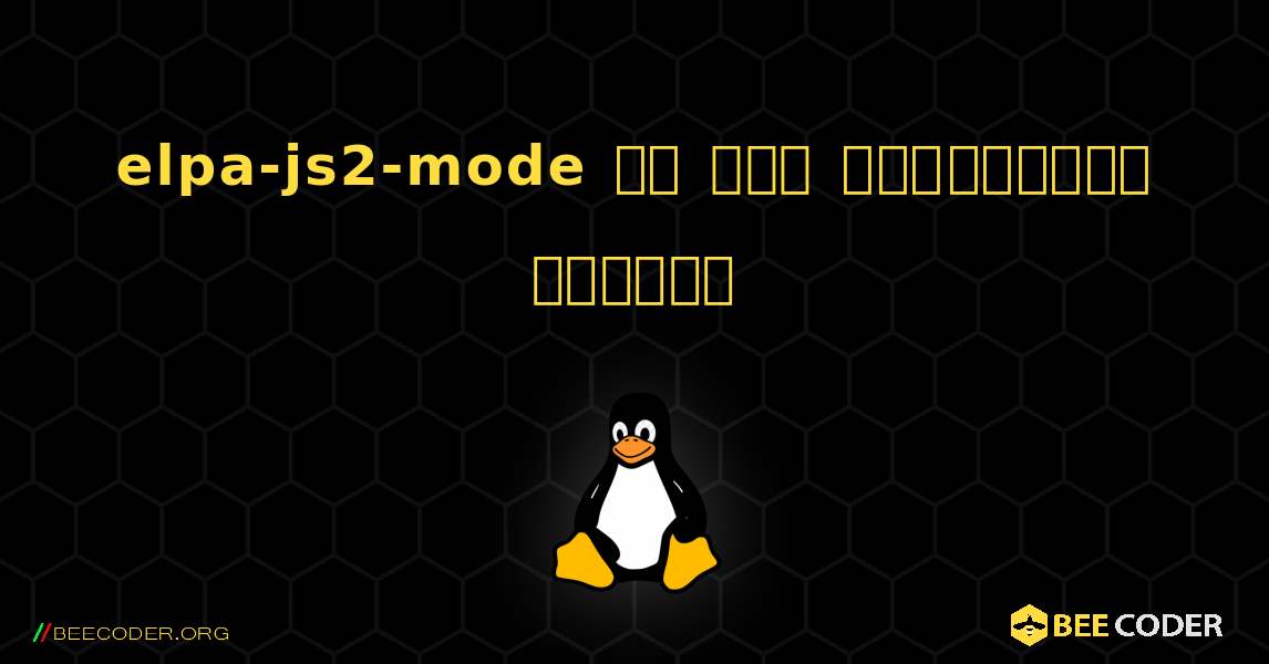 elpa-js2-mode ని ఎలా ఇన్‌స్టాల్ చేయాలి. Linux