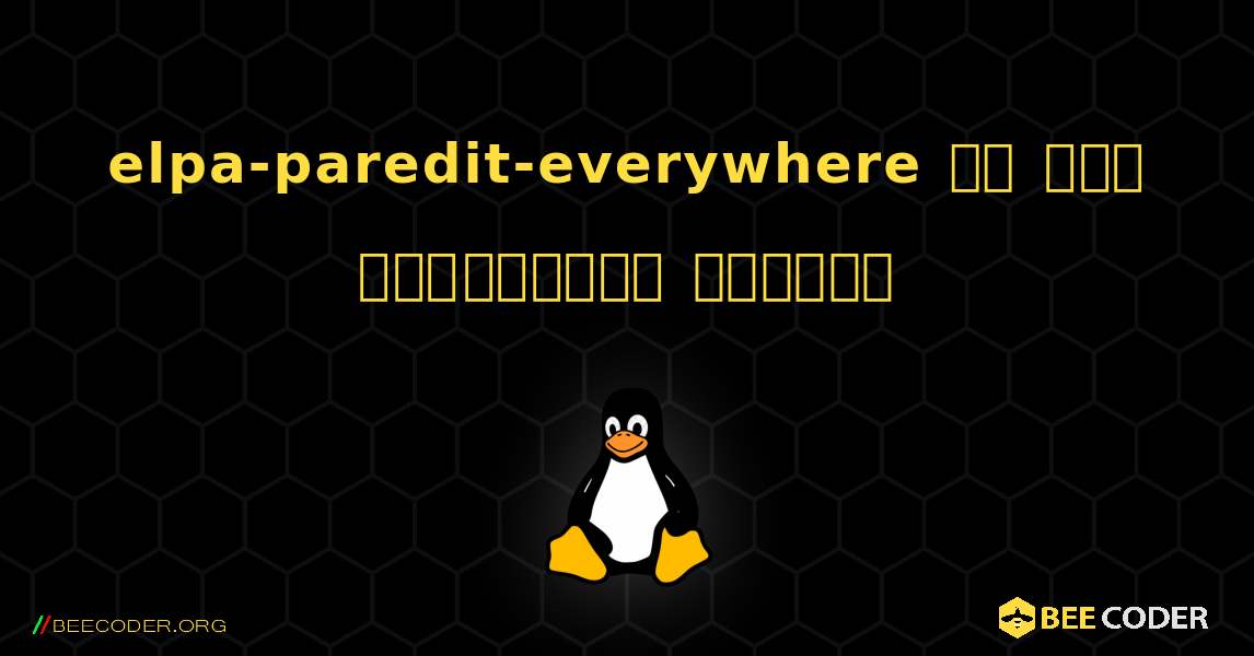 elpa-paredit-everywhere ని ఎలా ఇన్‌స్టాల్ చేయాలి. Linux