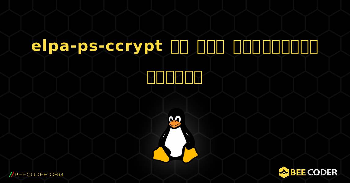 elpa-ps-ccrypt ని ఎలా ఇన్‌స్టాల్ చేయాలి. Linux