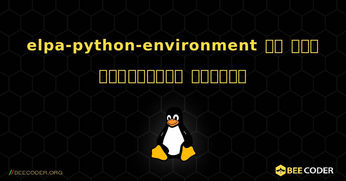 elpa-python-environment ని ఎలా ఇన్‌స్టాల్ చేయాలి. Linux