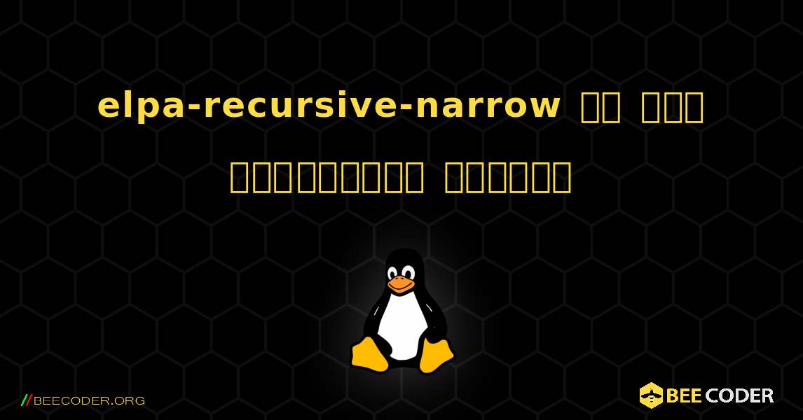 elpa-recursive-narrow ని ఎలా ఇన్‌స్టాల్ చేయాలి. Linux