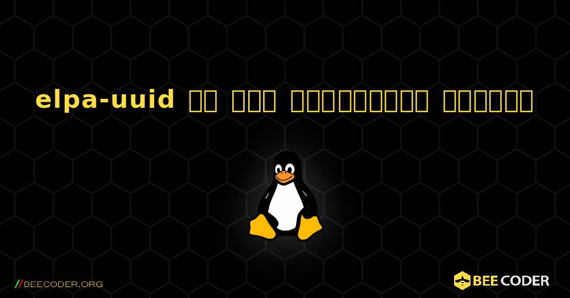 elpa-uuid ని ఎలా ఇన్‌స్టాల్ చేయాలి. Linux