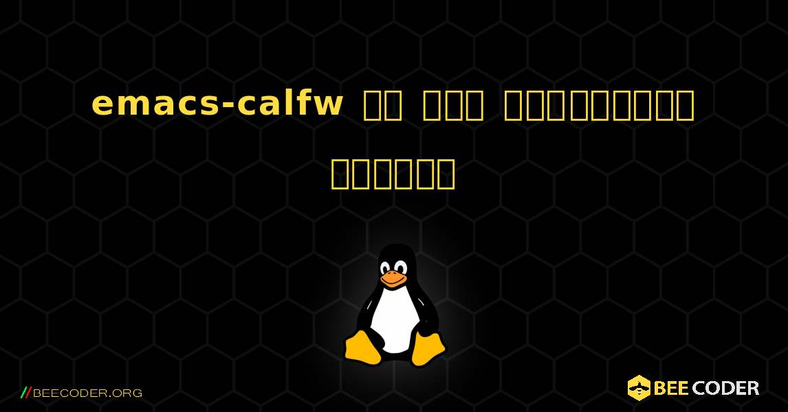 emacs-calfw ని ఎలా ఇన్‌స్టాల్ చేయాలి. Linux