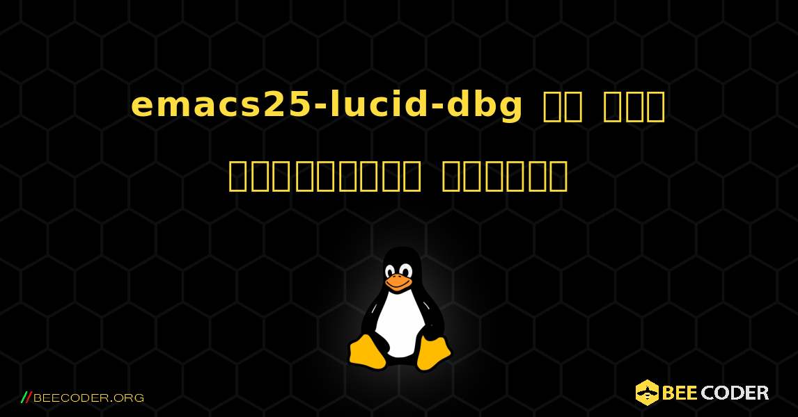 emacs25-lucid-dbg ని ఎలా ఇన్‌స్టాల్ చేయాలి. Linux