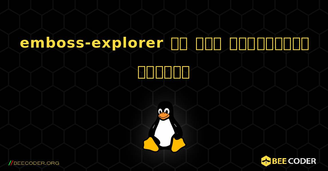 emboss-explorer ని ఎలా ఇన్‌స్టాల్ చేయాలి. Linux