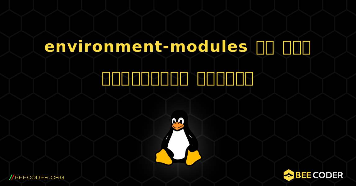 environment-modules ని ఎలా ఇన్‌స్టాల్ చేయాలి. Linux