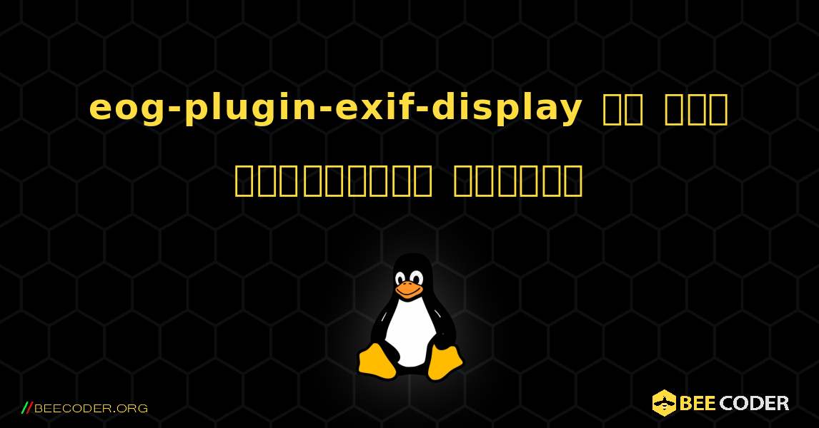 eog-plugin-exif-display ని ఎలా ఇన్‌స్టాల్ చేయాలి. Linux