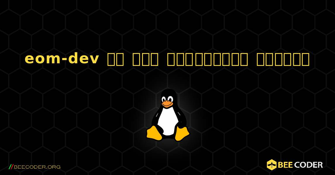 eom-dev ని ఎలా ఇన్‌స్టాల్ చేయాలి. Linux