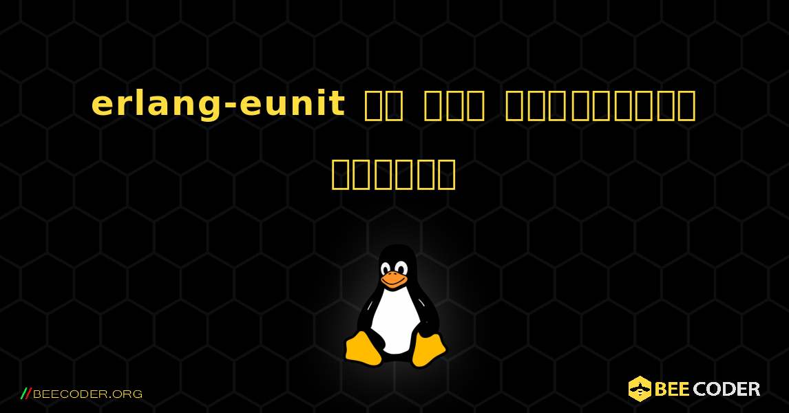 erlang-eunit ని ఎలా ఇన్‌స్టాల్ చేయాలి. Linux