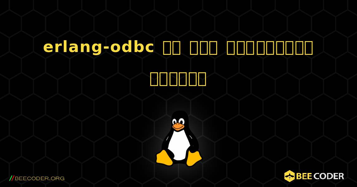 erlang-odbc ని ఎలా ఇన్‌స్టాల్ చేయాలి. Linux