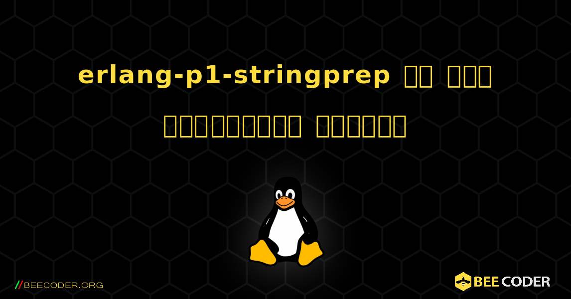 erlang-p1-stringprep ని ఎలా ఇన్‌స్టాల్ చేయాలి. Linux