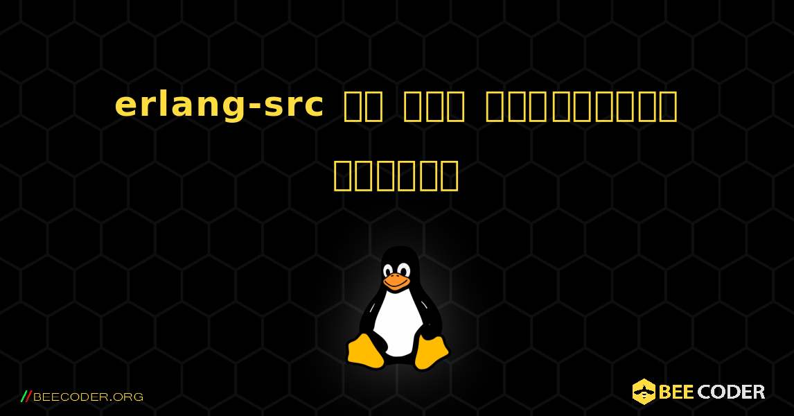 erlang-src ని ఎలా ఇన్‌స్టాల్ చేయాలి. Linux