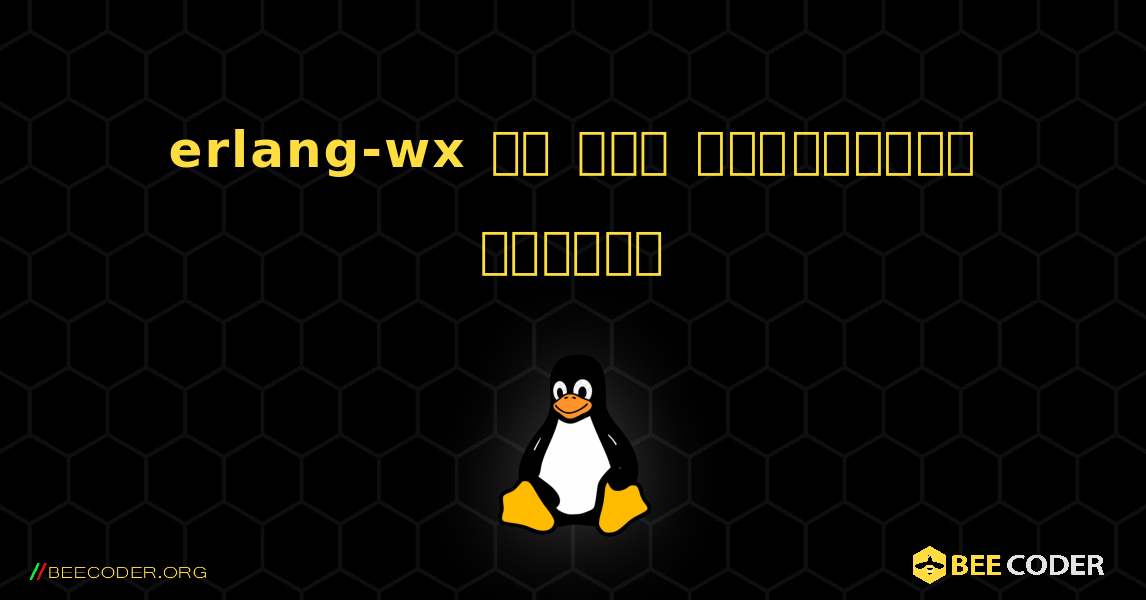 erlang-wx ని ఎలా ఇన్‌స్టాల్ చేయాలి. Linux