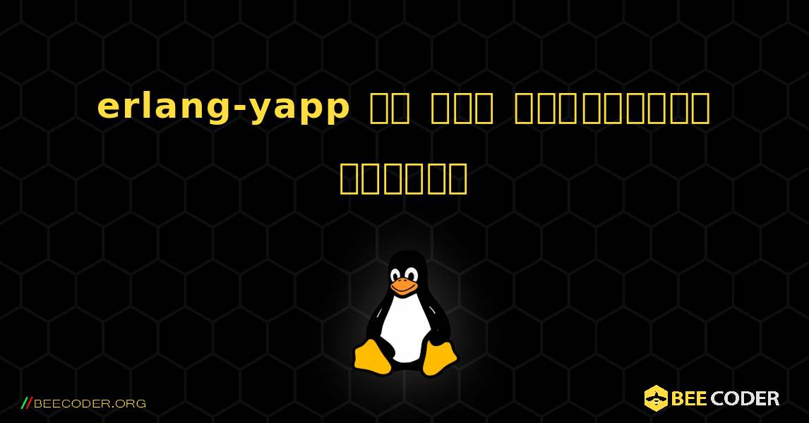 erlang-yapp ని ఎలా ఇన్‌స్టాల్ చేయాలి. Linux