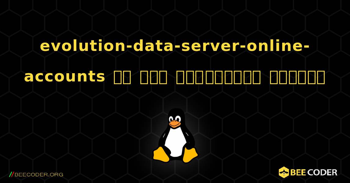evolution-data-server-online-accounts ని ఎలా ఇన్‌స్టాల్ చేయాలి. Linux
