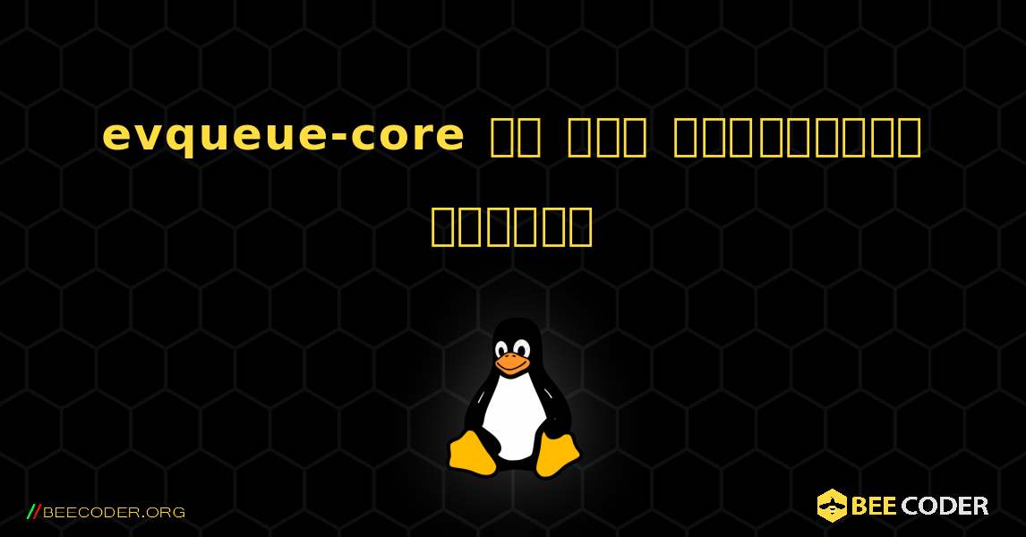 evqueue-core ని ఎలా ఇన్‌స్టాల్ చేయాలి. Linux