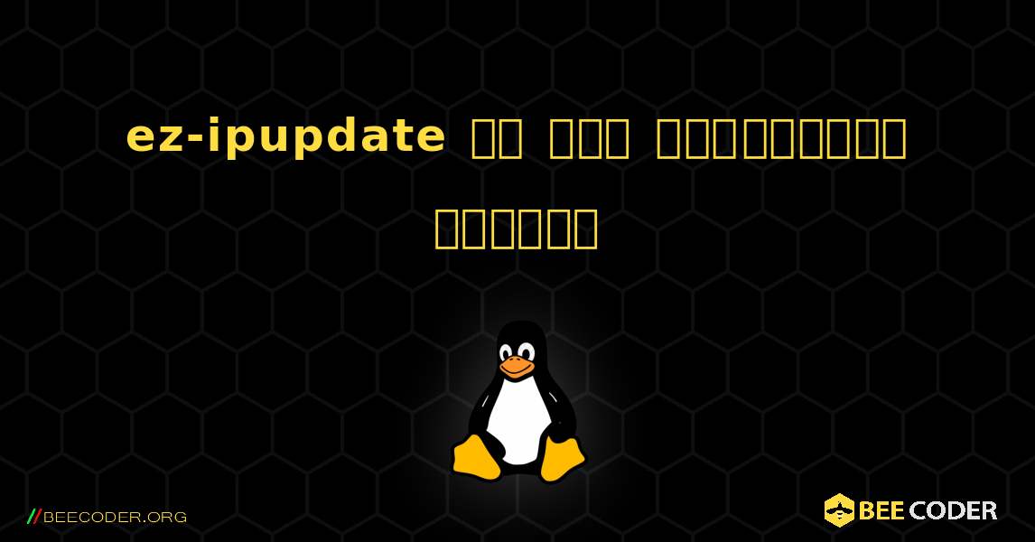 ez-ipupdate ని ఎలా ఇన్‌స్టాల్ చేయాలి. Linux