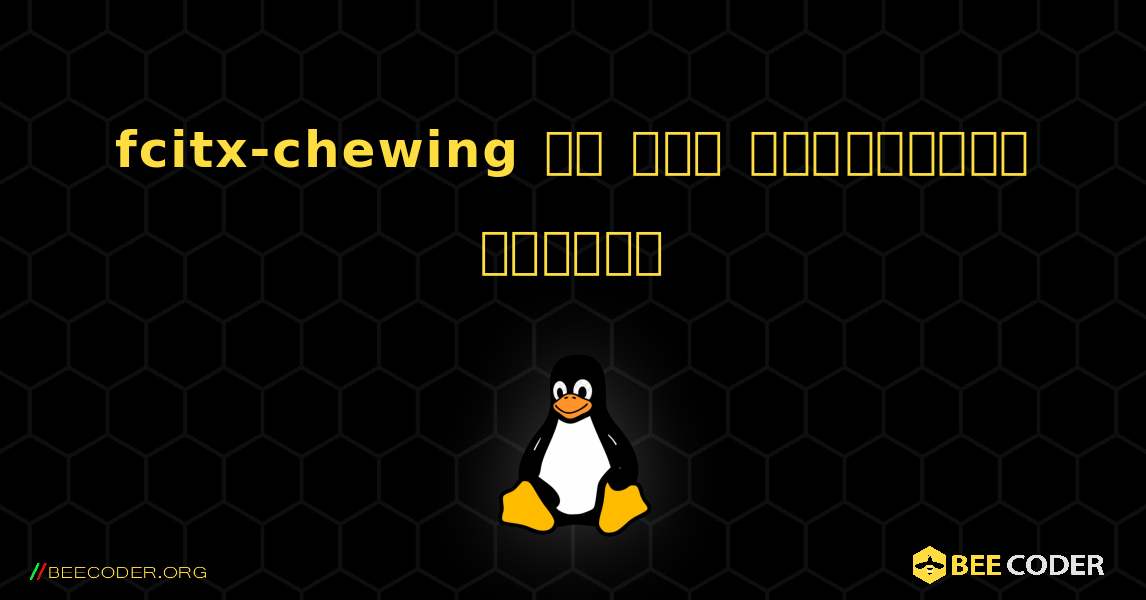 fcitx-chewing ని ఎలా ఇన్‌స్టాల్ చేయాలి. Linux