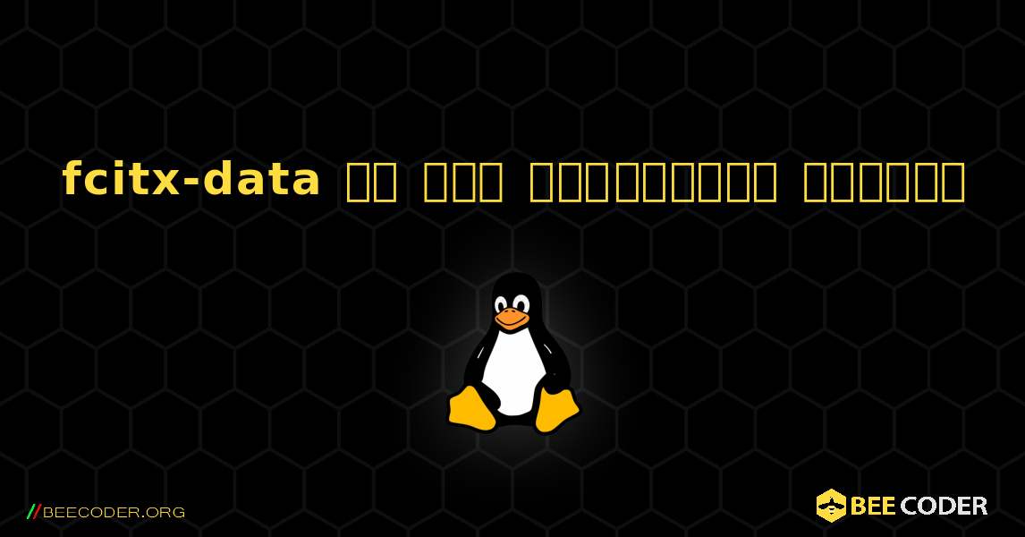 fcitx-data ని ఎలా ఇన్‌స్టాల్ చేయాలి. Linux