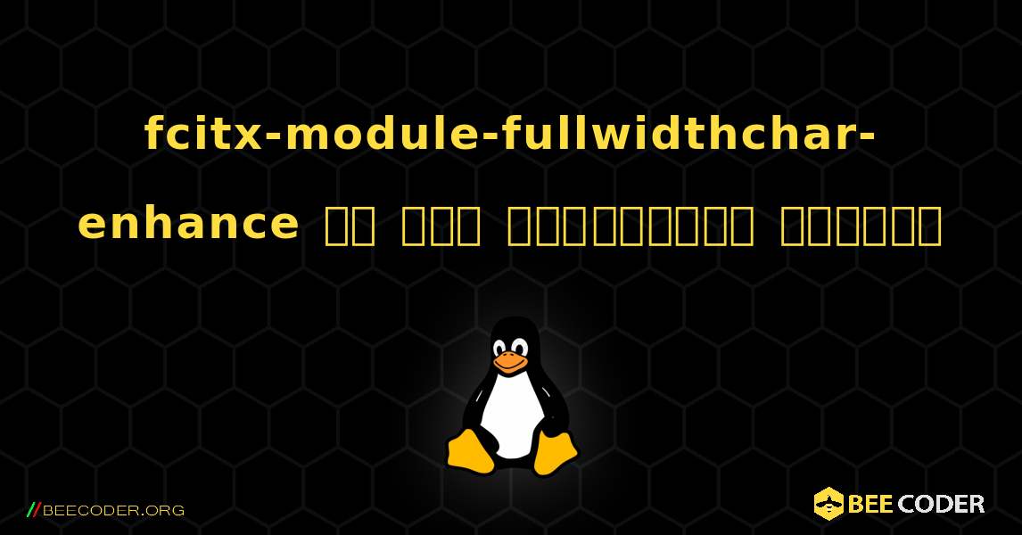 fcitx-module-fullwidthchar-enhance ని ఎలా ఇన్‌స్టాల్ చేయాలి. Linux
