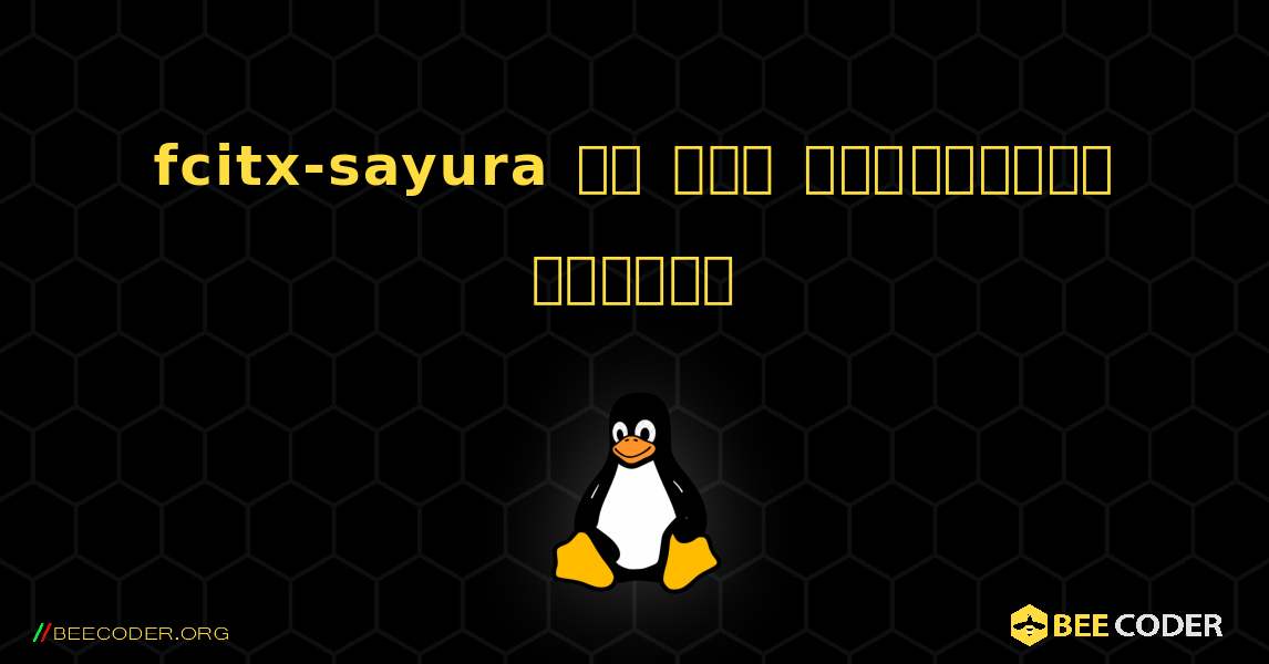 fcitx-sayura ని ఎలా ఇన్‌స్టాల్ చేయాలి. Linux