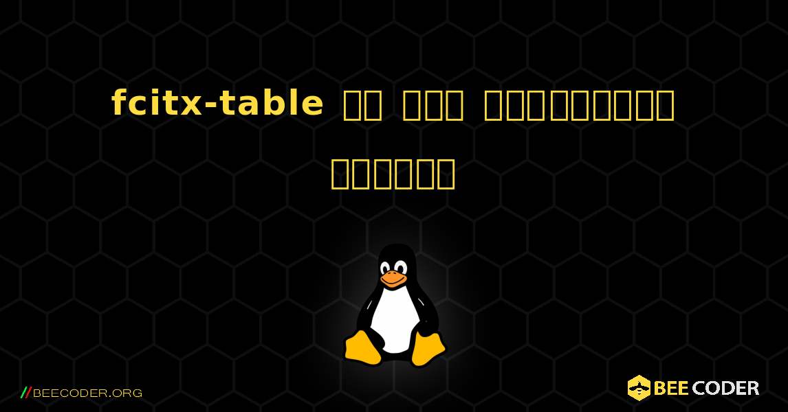 fcitx-table ని ఎలా ఇన్‌స్టాల్ చేయాలి. Linux