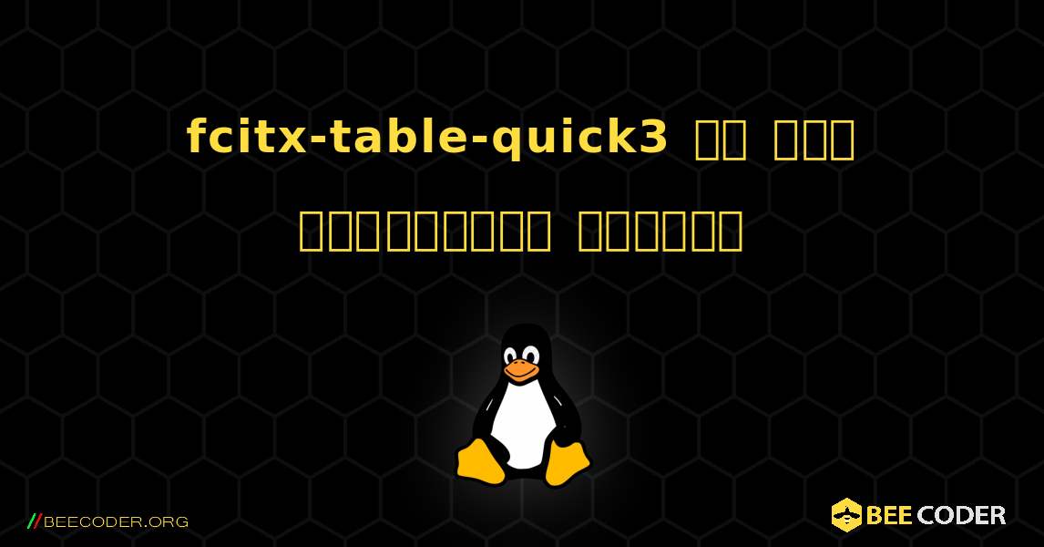 fcitx-table-quick3 ని ఎలా ఇన్‌స్టాల్ చేయాలి. Linux