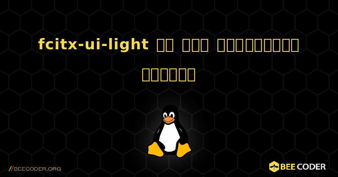 fcitx-ui-light ని ఎలా ఇన్‌స్టాల్ చేయాలి. Linux