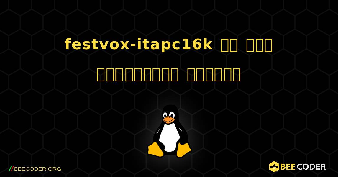 festvox-itapc16k ని ఎలా ఇన్‌స్టాల్ చేయాలి. Linux