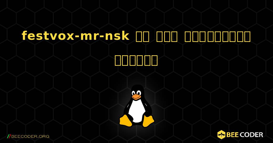 festvox-mr-nsk ని ఎలా ఇన్‌స్టాల్ చేయాలి. Linux