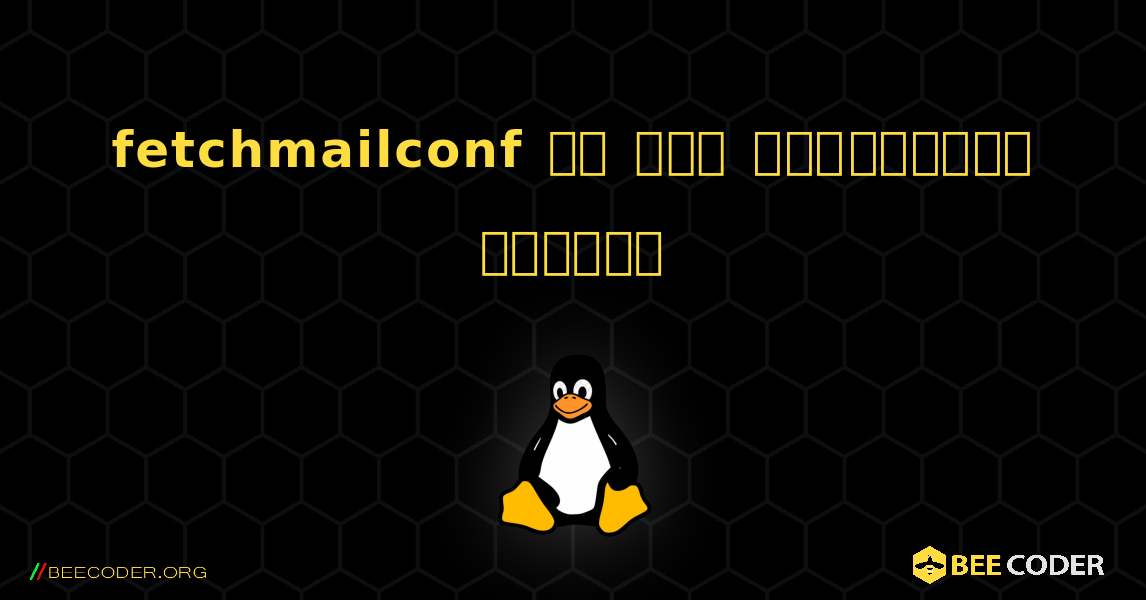 fetchmailconf ని ఎలా ఇన్‌స్టాల్ చేయాలి. Linux