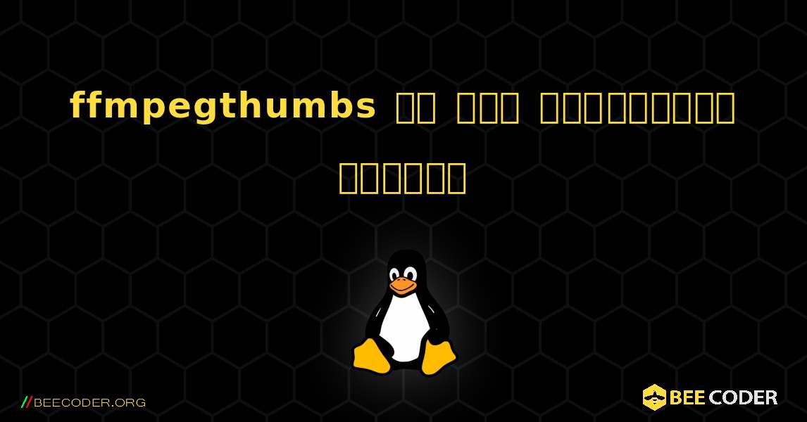 ffmpegthumbs ని ఎలా ఇన్‌స్టాల్ చేయాలి. Linux