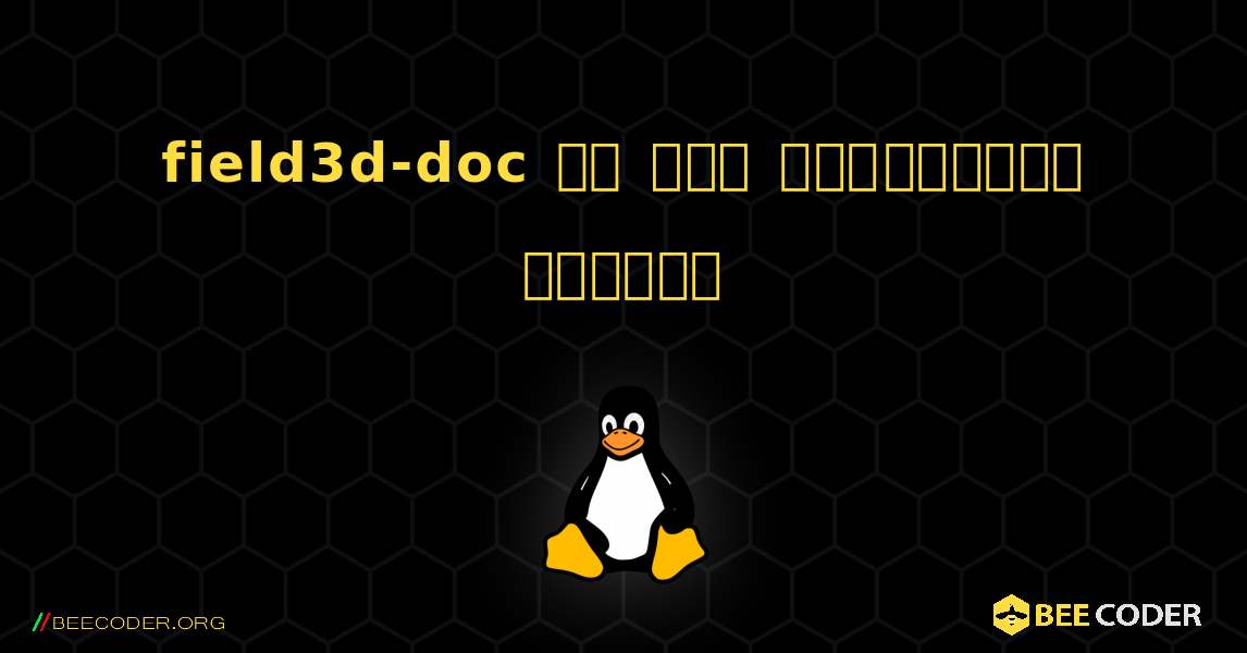 field3d-doc ని ఎలా ఇన్‌స్టాల్ చేయాలి. Linux