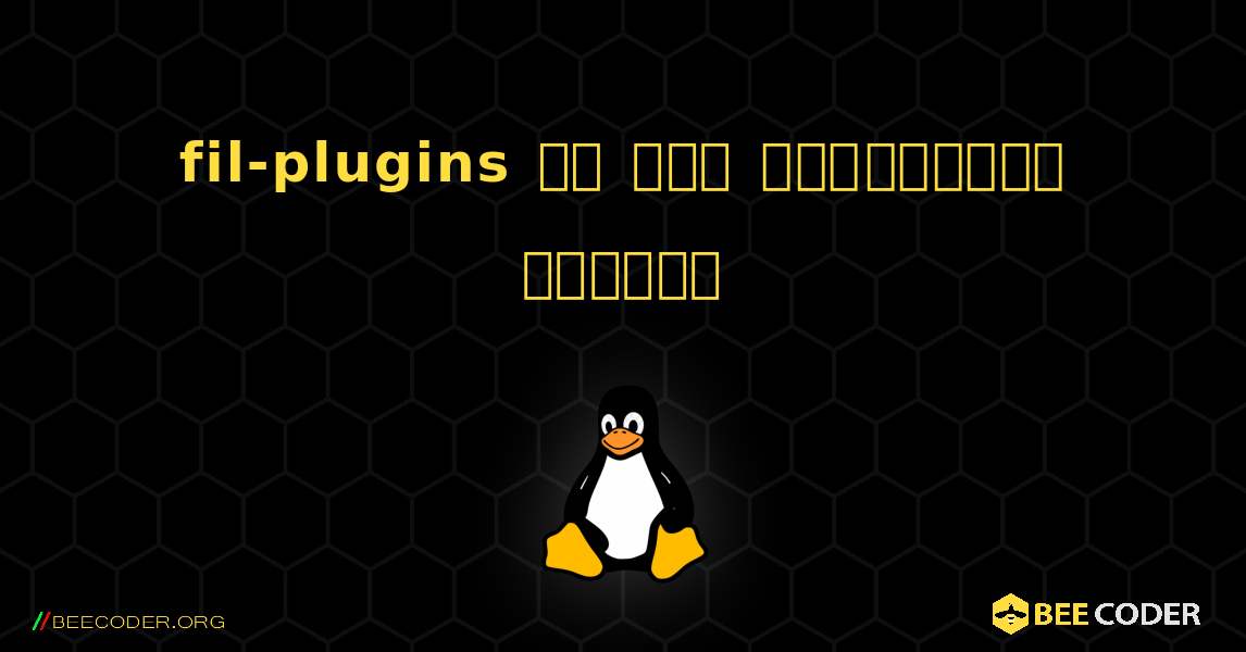 fil-plugins ని ఎలా ఇన్‌స్టాల్ చేయాలి. Linux