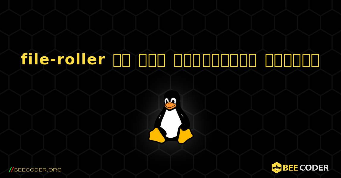 file-roller ని ఎలా ఇన్‌స్టాల్ చేయాలి. Linux