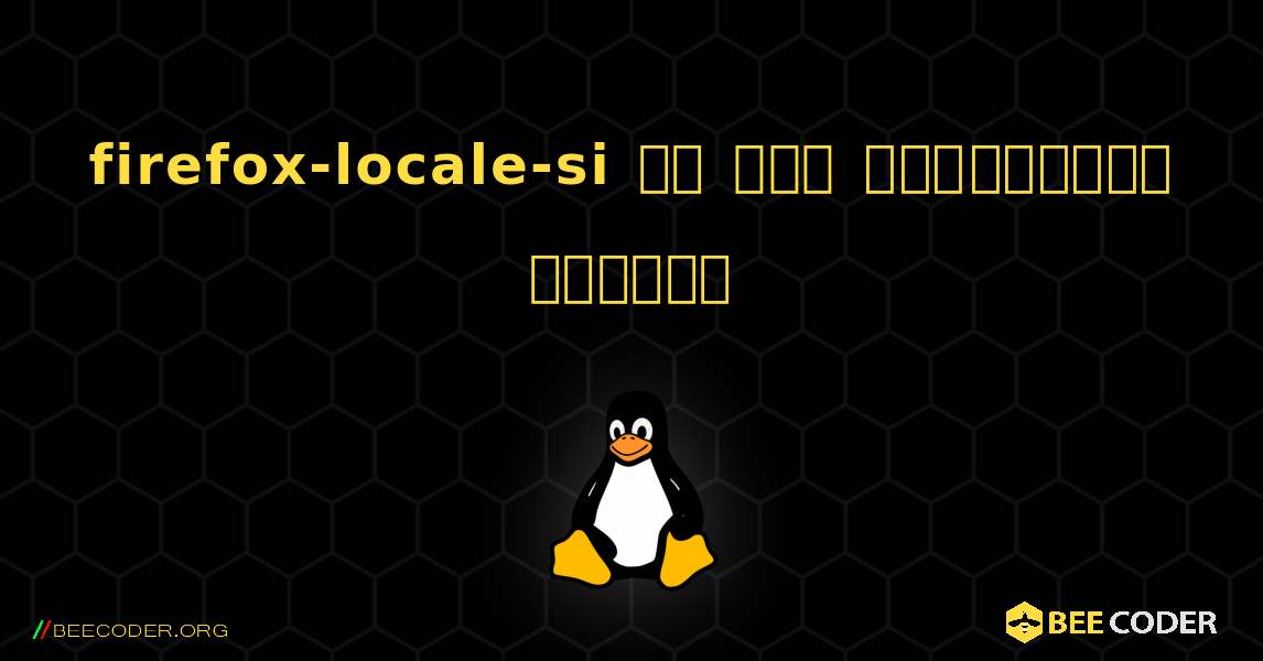 firefox-locale-si ని ఎలా ఇన్‌స్టాల్ చేయాలి. Linux