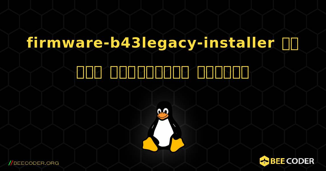 firmware-b43legacy-installer ని ఎలా ఇన్‌స్టాల్ చేయాలి. Linux