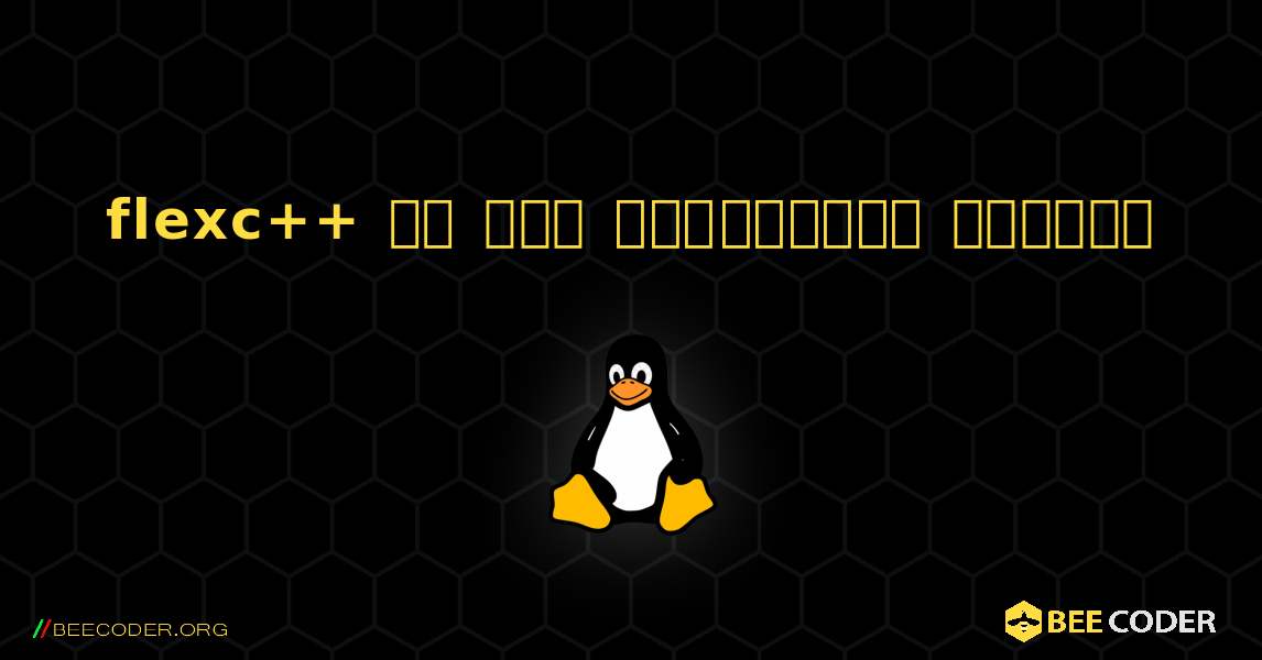 flexc++ ని ఎలా ఇన్‌స్టాల్ చేయాలి. Linux