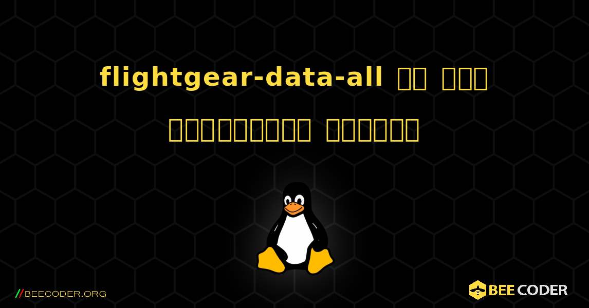 flightgear-data-all ని ఎలా ఇన్‌స్టాల్ చేయాలి. Linux