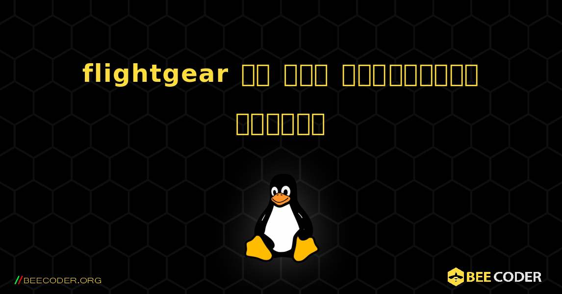 flightgear ని ఎలా ఇన్‌స్టాల్ చేయాలి. Linux